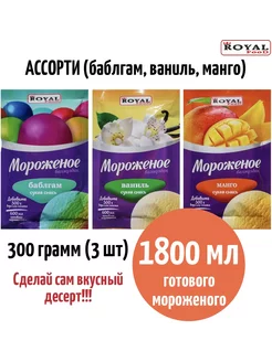 Смесь для приготовления мороженого 3 пакетика по 100 грамм ROYAL FOOD 232143024 купить за 479 ₽ в интернет-магазине Wildberries