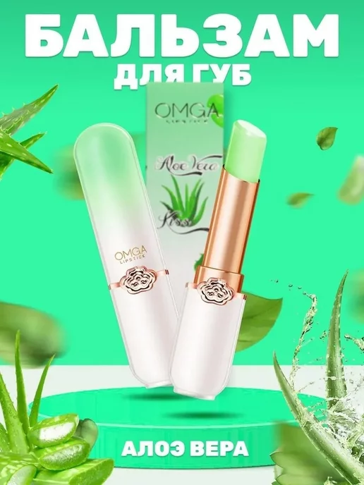 KSAS Бальзам для губ Omga_Lipstick_Алоэ Вера, зеленый
