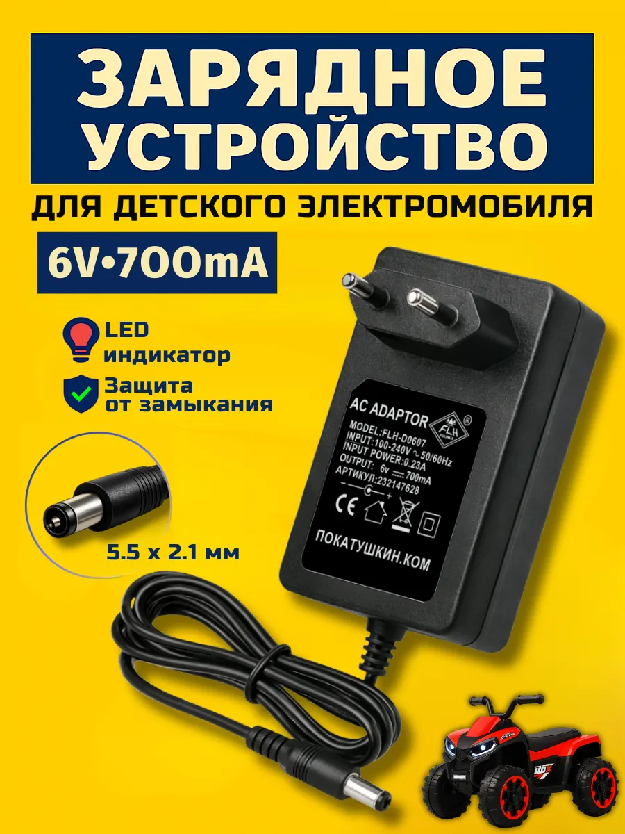 Зарядное устройство для детского электромобиля 6v 0.7Ah