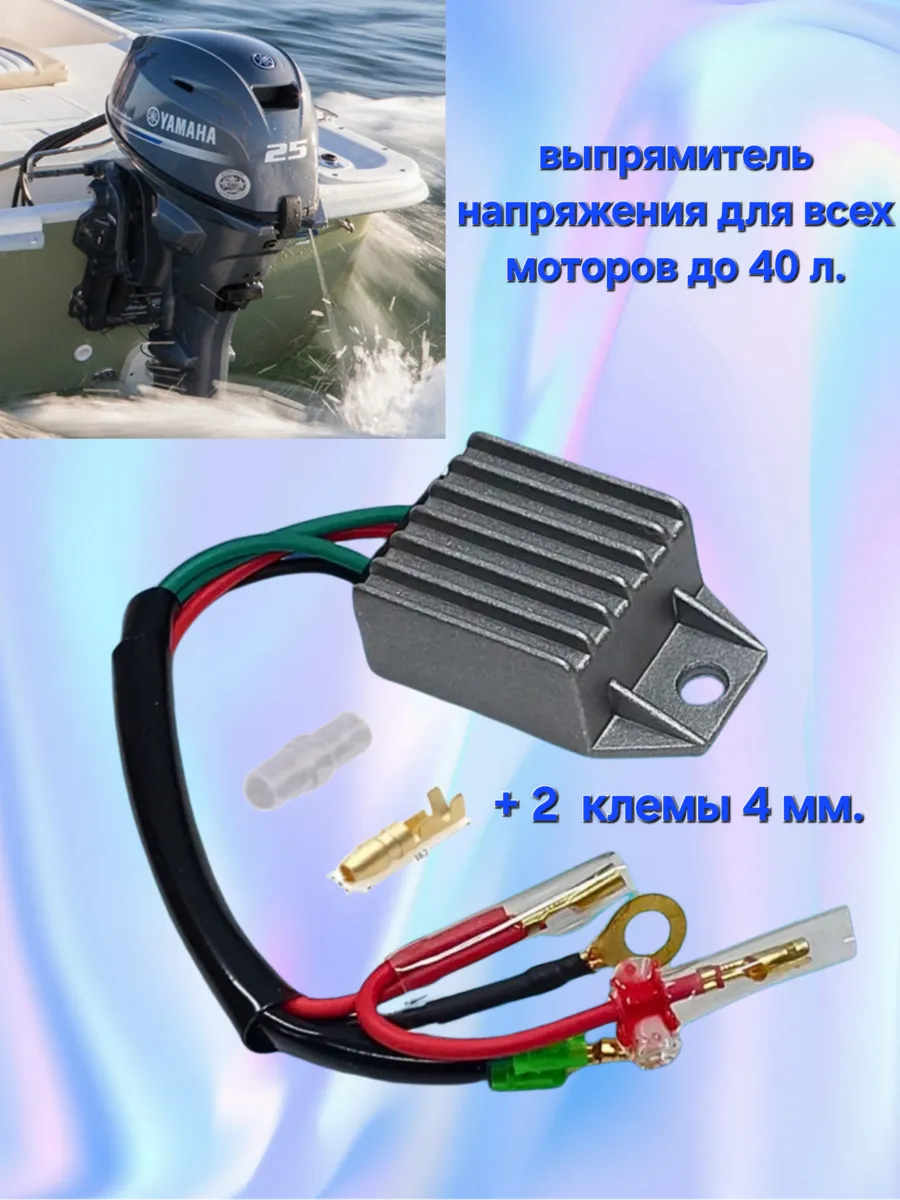 Регулятор выпрямитель напряжения для лодочных моторов