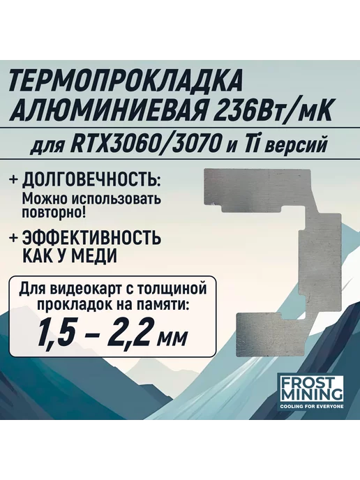 FrostMining Алюминиевая пластина Мемори Фрост для видеокарт, вариант