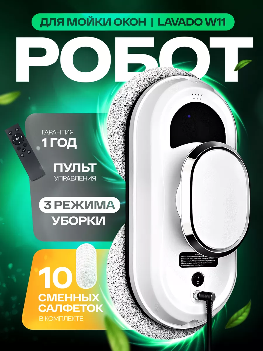 Робот мойщик окон