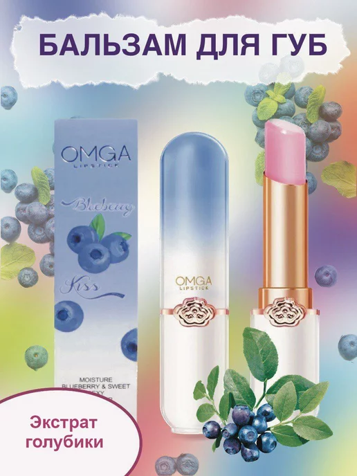 KSAS Бальзам для губ Omga_Lipstick_Голубика, голубой
