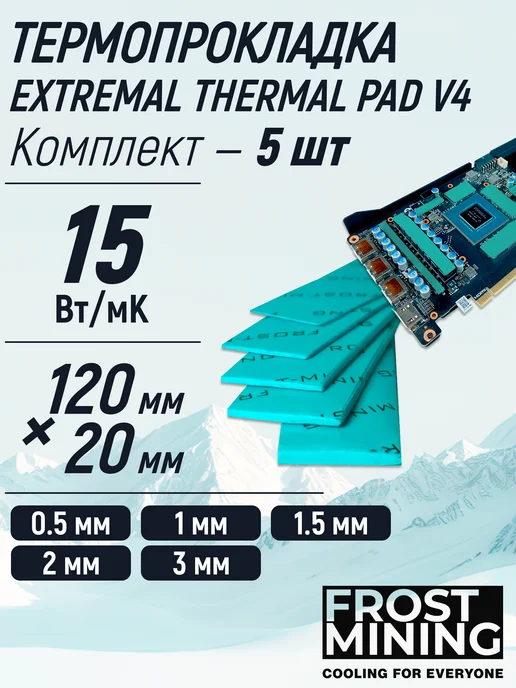 FrostMining Набор 5 термопрокладок для видеокарты 15 Вт (Мк) 120х20мм, 15 Вт