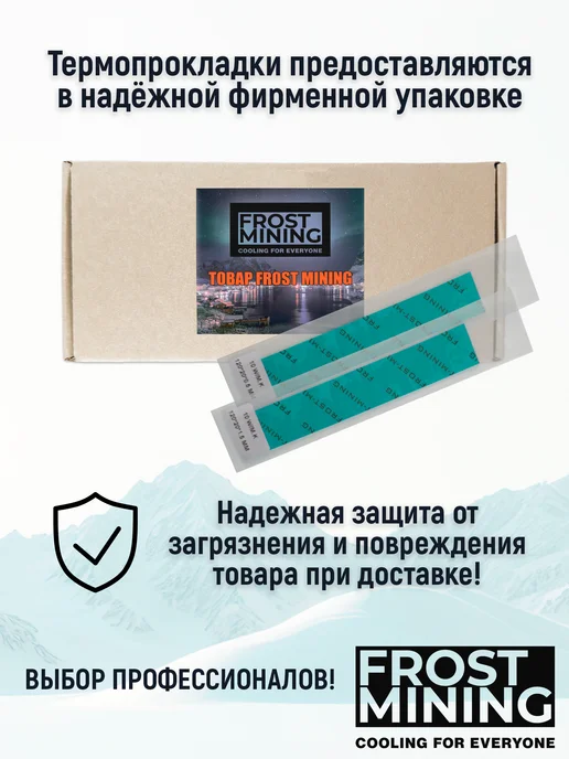 FrostMining Набор 5 термопрокладок для видеокарты 15 Вт (Мк) 120х20мм, 15 Вт, фото 6