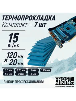 Набор 7 термопрокладок для видеокарты 15 Вт (Мк) 120х20мм FrostMining 232149974 купить за 1 718 ₽ в интернет-магазине Wildberries