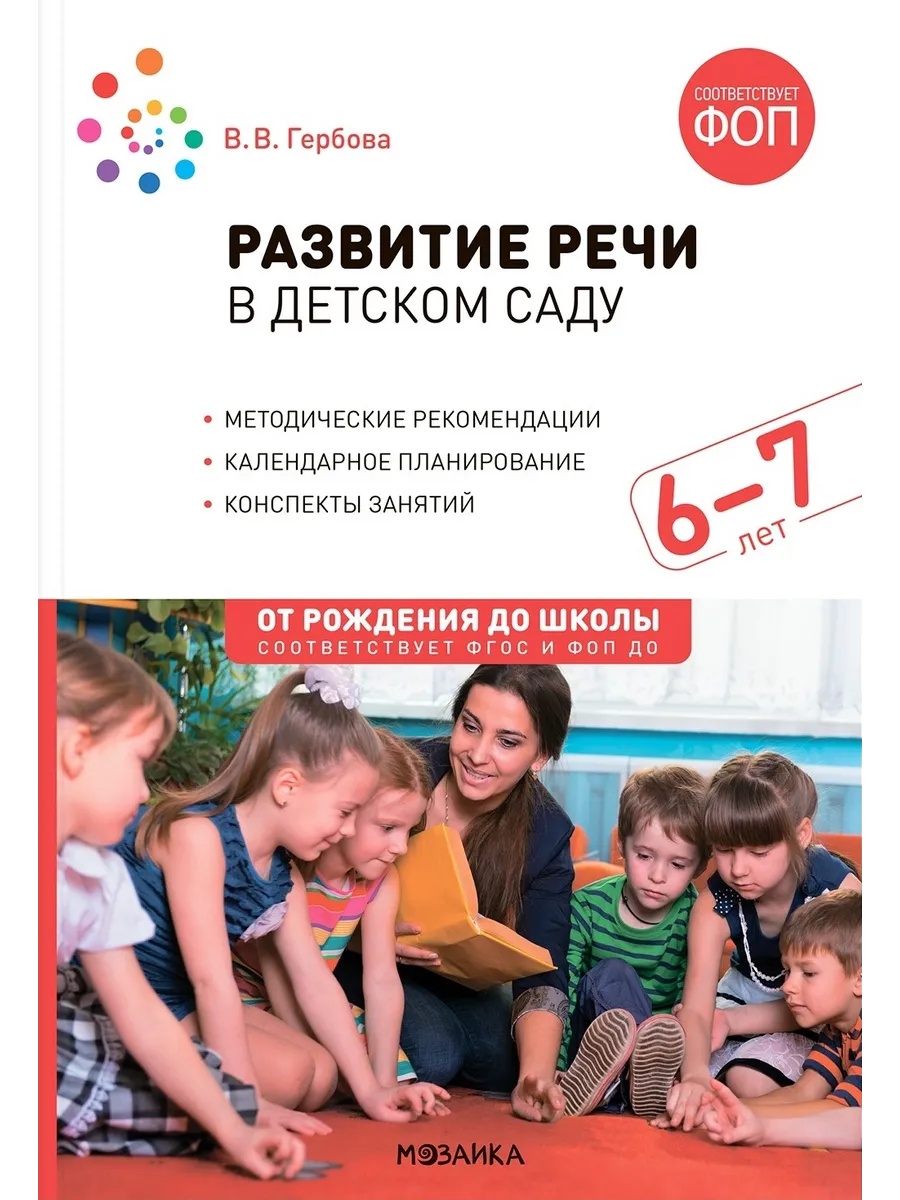 Развитие речи в детском саду. Конспекты занятий 6-7 лет