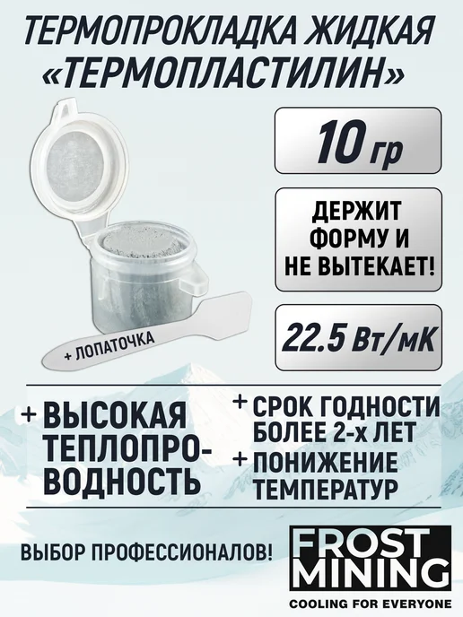 FrostMining Термопластилин Ликвид Термал Пад 22.5Вт 20г, 22,5 Вт, 10 г