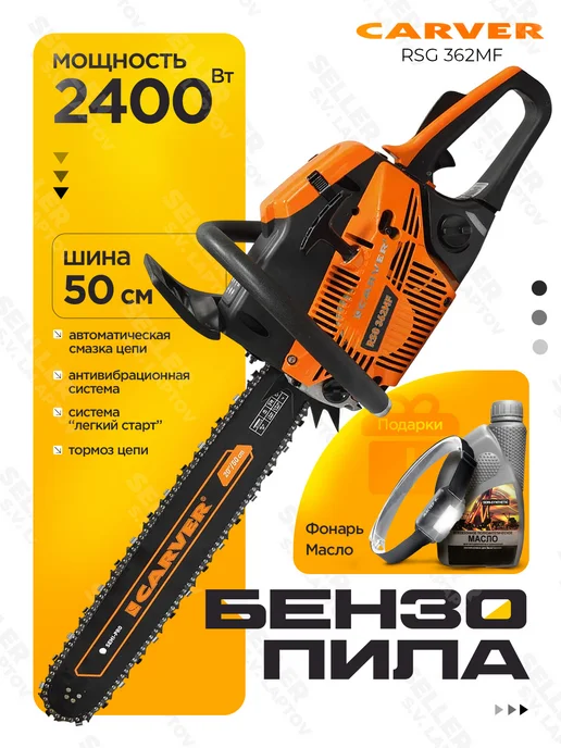 CARVER Бензопила (пила цепная бензиновая) RSG 362MF, 20" +ПОДАРОК, 550 мл