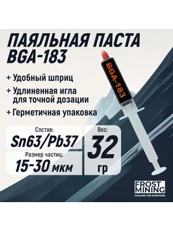 Паяльная паста Frost Mining BGA-183 32г