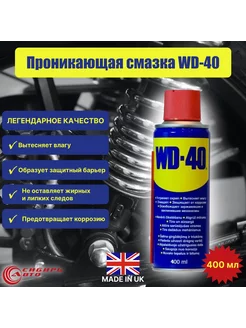 Проникающая смазка WD-40 400мл