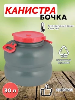 Канистра бочка пластиковая 30 л