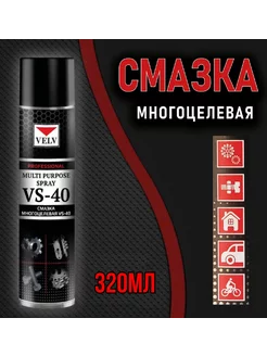 Смазка многоцелевая проникающая VS-40 320мл