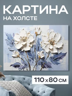 Картина 110x80 см. на стену большая "Цветы Ульрика"