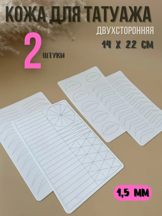 E2K Tattoo Искусственная кожа для тату практики, белый