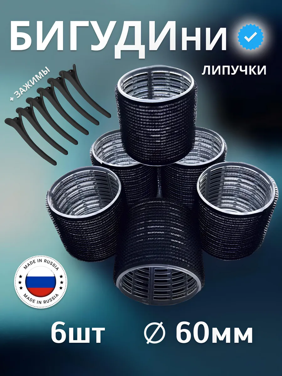 Бигуди липучки большие для локонов и объема