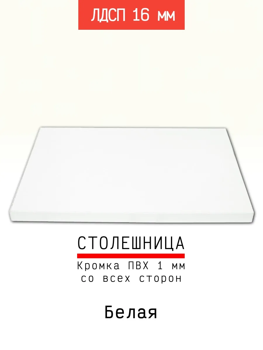 Столешница ЛДСП 950*450 мм цвет белый 16 мм