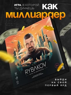 Настольная игра RYBAKOV Игра на миллиард