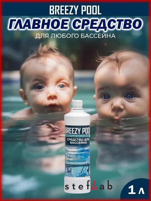 BREEZY POOL Концентрированное средство для чистки бассейна 5в1, вариант, фото 3