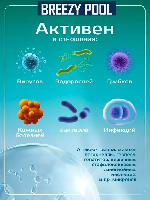 BREEZY POOL Концентрированное средство для чистки бассейна 5в1, вариант, фото 6