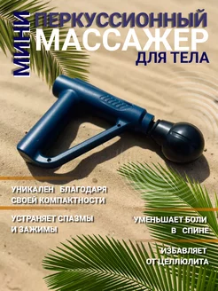 Мини перкуссионный массажер для тела