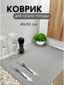 Нано коврик для сушки посуды впитывающий 40x50 см BUCARA 232159535 купить за 308 ₽ в интернет-магазине Wildberries