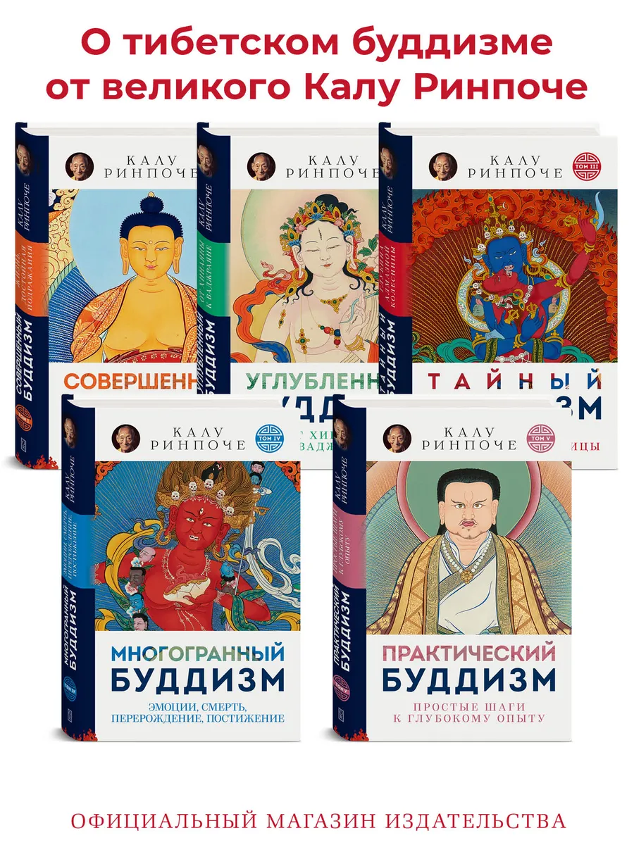 Комплект из 5 томов Калу Ринпоче