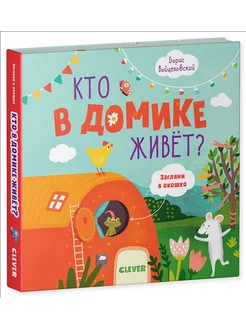 Кто в домике живет? Книжки с клапанами