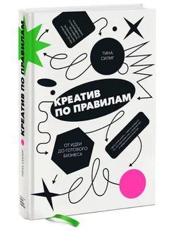 Креатив по правилам. От идеи до готового бизнеса