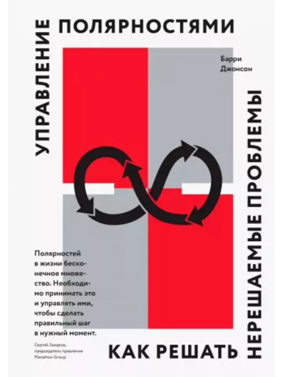 Управление полярностями. Как решать нерешаемые проблемы