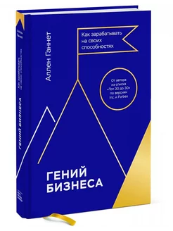 Гений бизнеса. Как зарабатывать на своих способностях