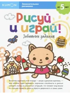 KUMON. Рисуй и играй! Забавные задания