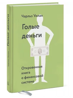 Голые деньги. Откровенная книга о финансовой системе