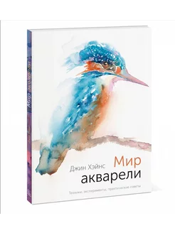 Мир акварели. Техники, эксперименты, практические советы