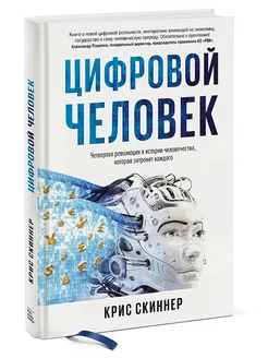 Человек цифровой. Четвертая революция в истории человечества