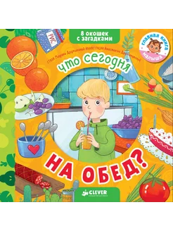 Что сегодня на обед?