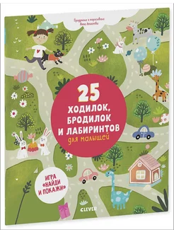 25 ходилок, бродилок и лабиринтов для малышей