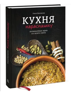 Кухня нараспашку. Кулинарные идеи со всего света