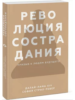 Революция сострадания. Призыв к людям будущего