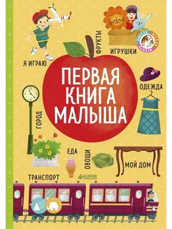 Первая книга малыша