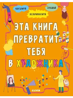 Зарядка для мозгов. Эта книга превратит тебя в художника