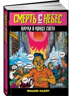 Смерть с небес. Наука о конце света