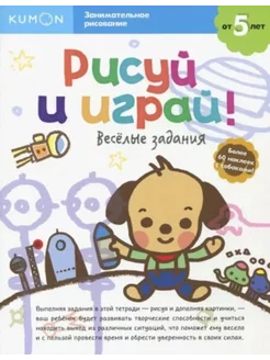 KUMON Рисуй и играй! Веселые задания