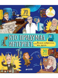 Кто придумал интернет, или Великие изобретатели всех времен