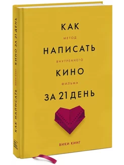 Как написать кино за 21 день. Метод внутреннего фильма