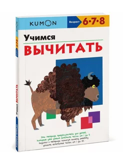 Kumon. Учимся вычитать. Рабочая тетрадь