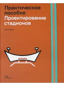 Проектирование стадионов. Практическое пособие