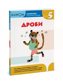 Kumon. Дроби. Уровень 5. Рабочая тетрадь