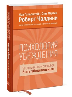 Психология убеждения. 50 доказанных способов