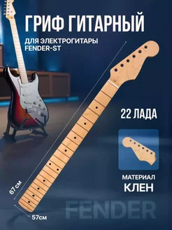 Гриф гитарный Fender 22 лада